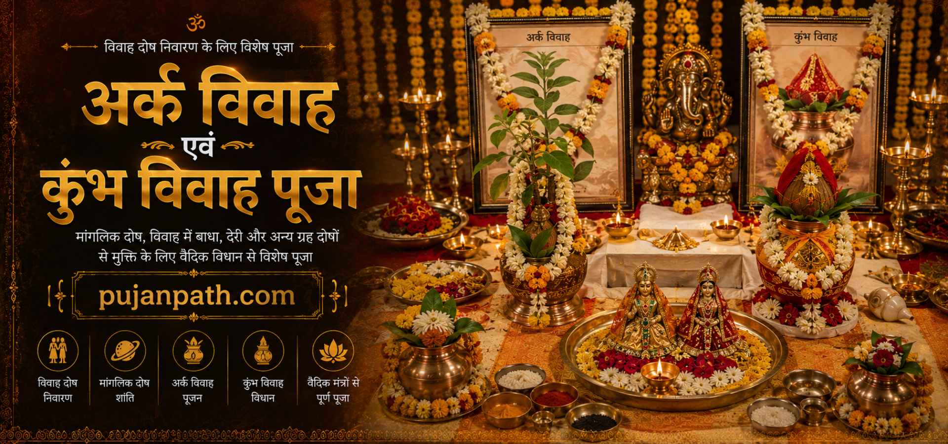 अर्क विवाह एवं कुंभ विवाह