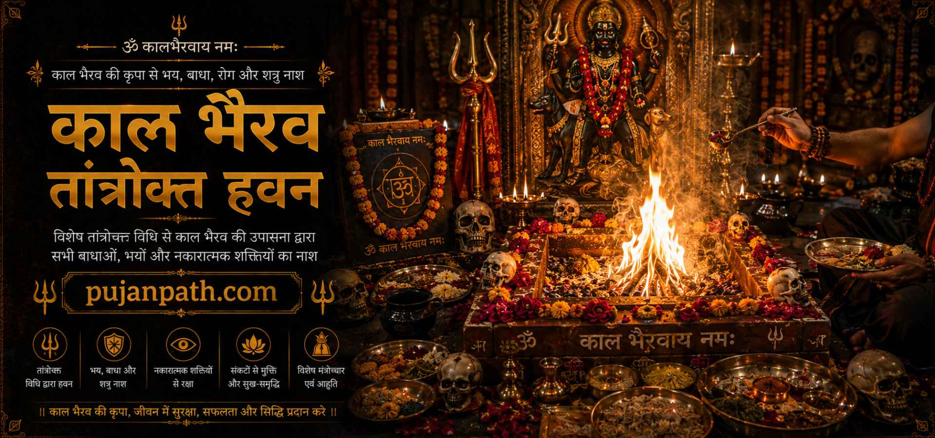 काल भैरव तांत्रोक्त हवन