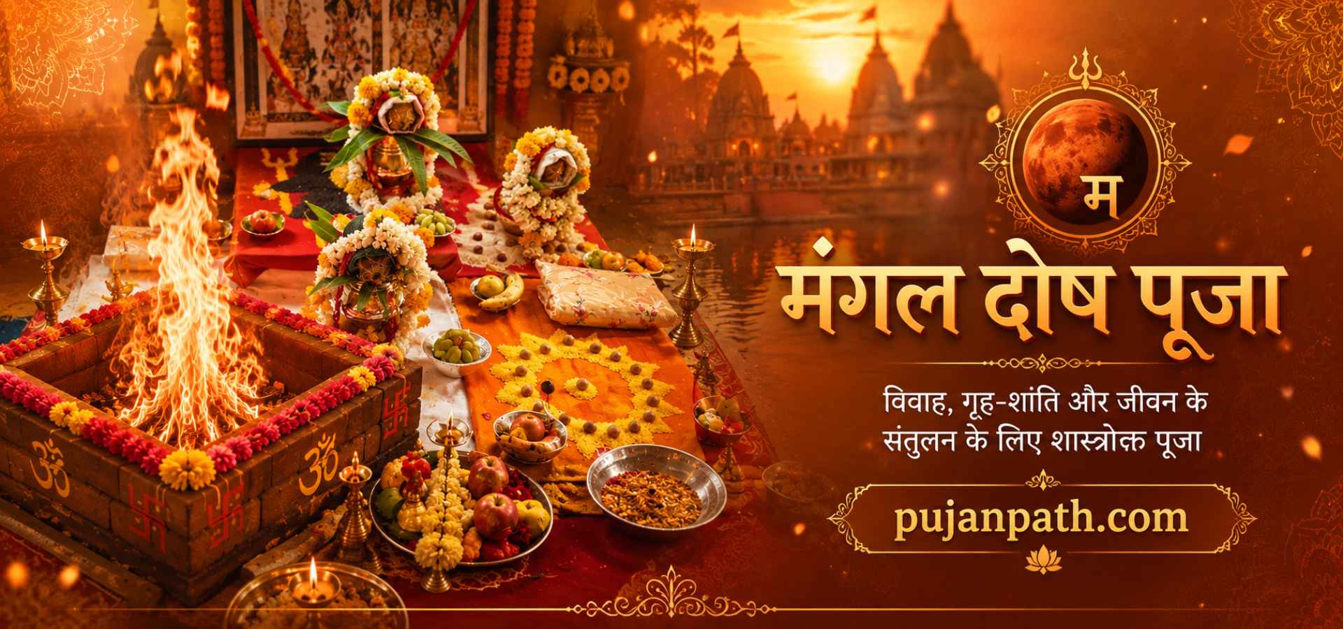 मंगल दोष पूजा