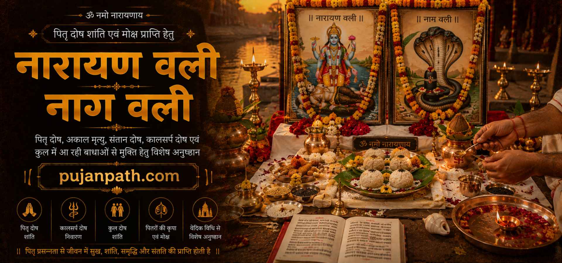 नारायण बलि – नाग बलि